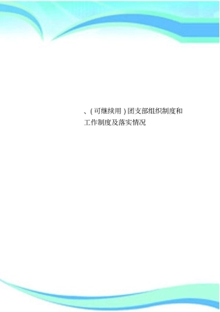 可继续用团支部组织制度和工作制度及落实情况