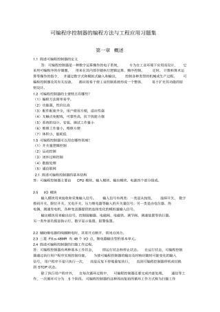可编程序控制器的编程方法习题答案资料