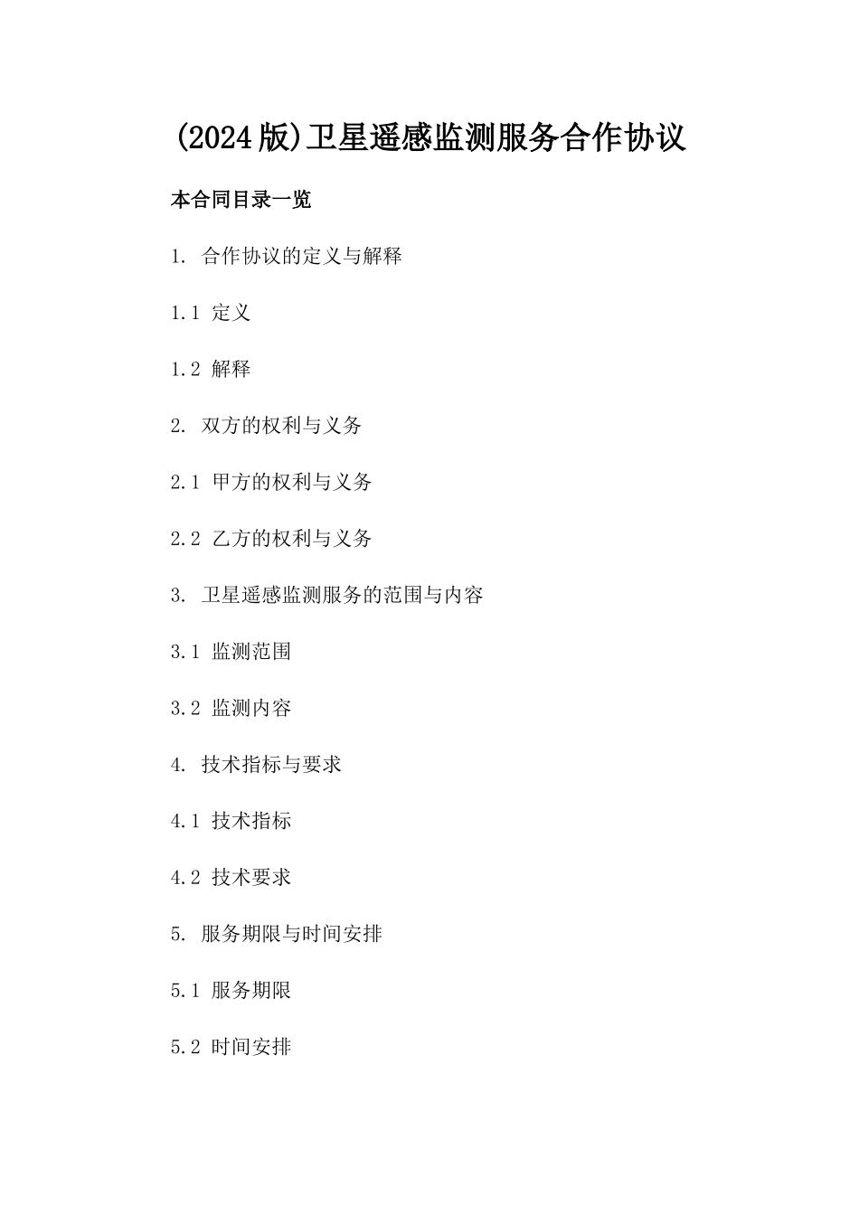 (2024版)卫星遥感监测服务合作协议_第2页