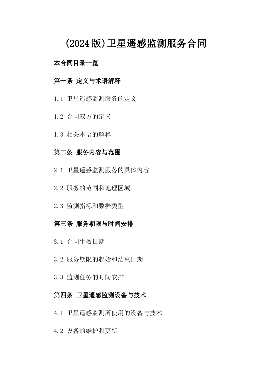(2024版)卫星遥感监测服务合同_第2页