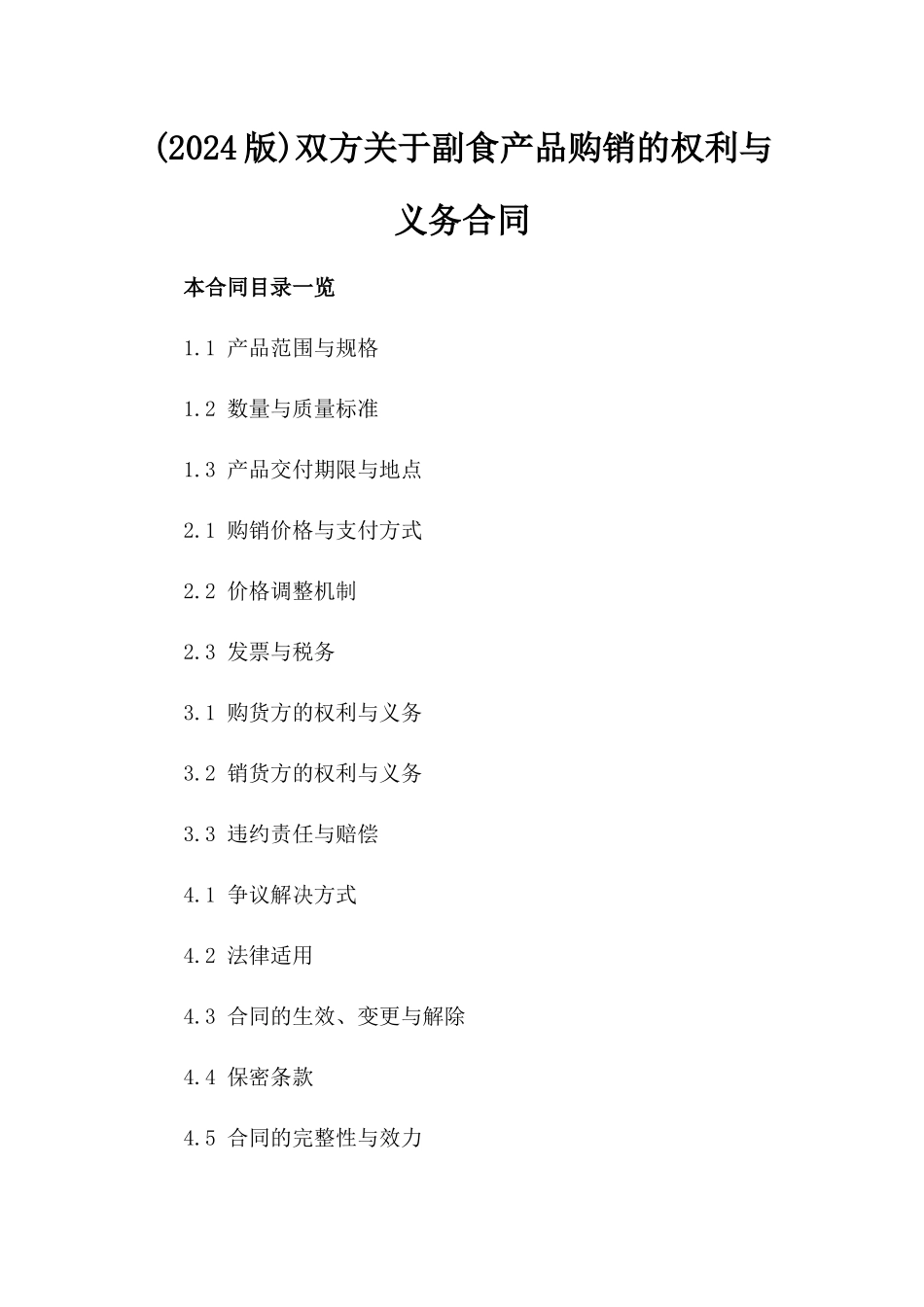 (2024版)双方关于副食产品购销的权利与义务合同_第2页