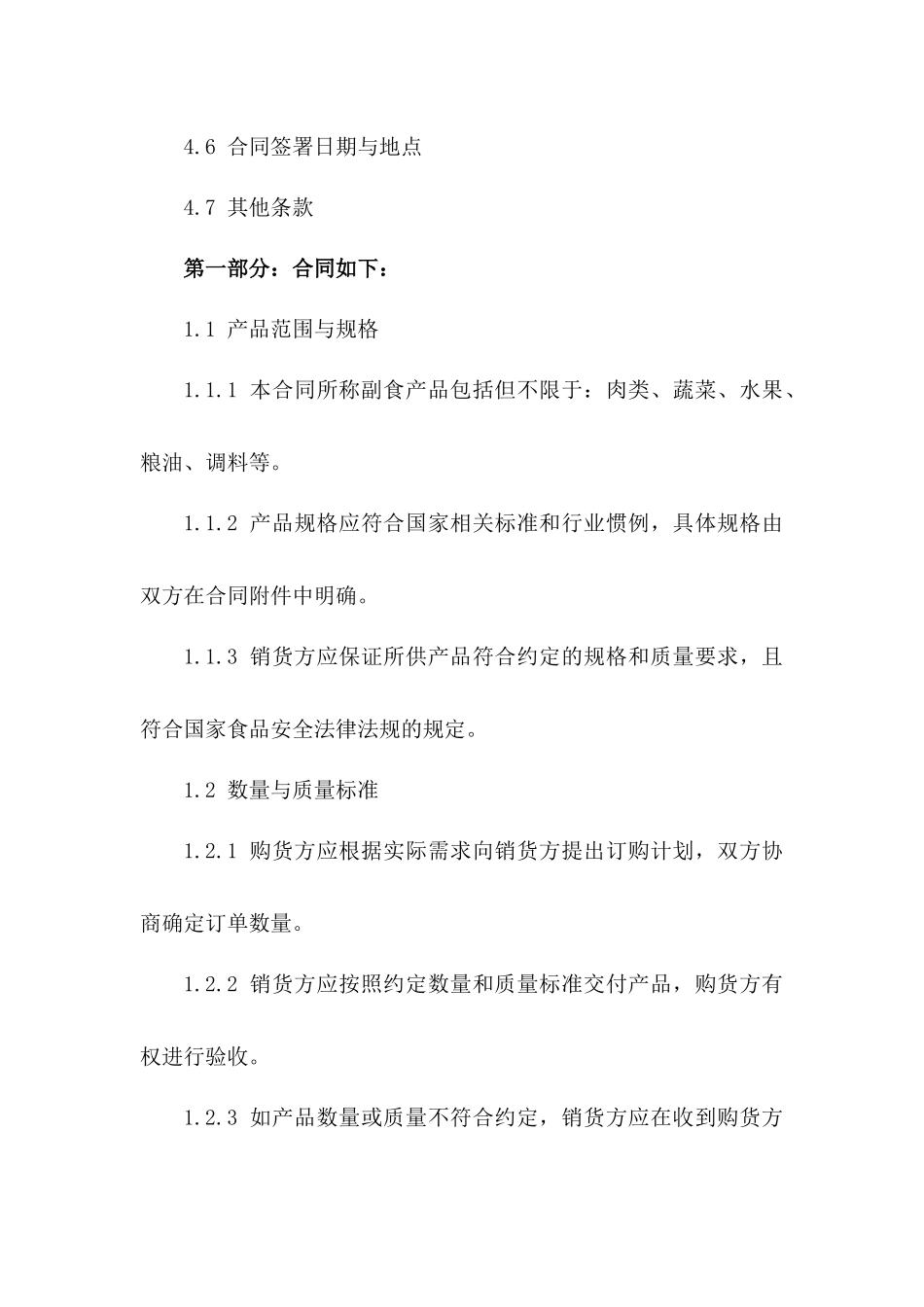 (2024版)双方关于副食产品购销的权利与义务合同_第3页