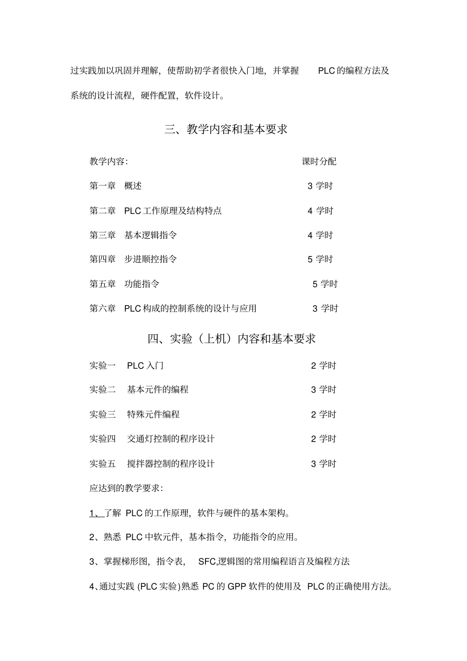 可编程控制器原理及应用课程教学大纲概要_第2页
