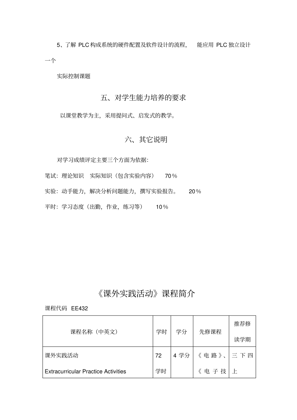 可编程控制器原理及应用课程教学大纲概要_第3页