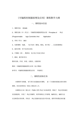 可编程控制器原理及应用课程教学大纲概要