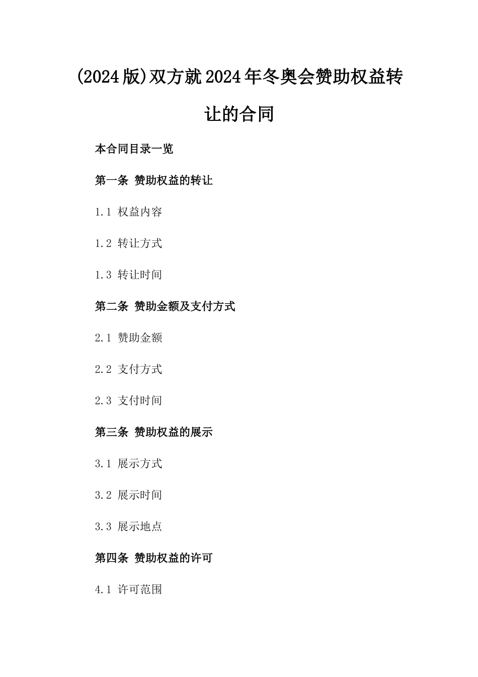 (2024版)双方就2024年冬奥会赞助权益转让的合同_第2页
