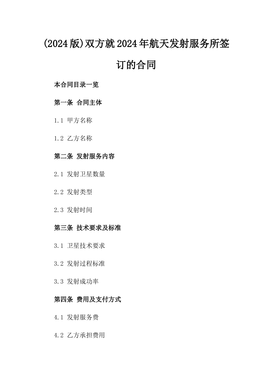 (2024版)双方就2024年航天发射服务所签订的合同_第2页