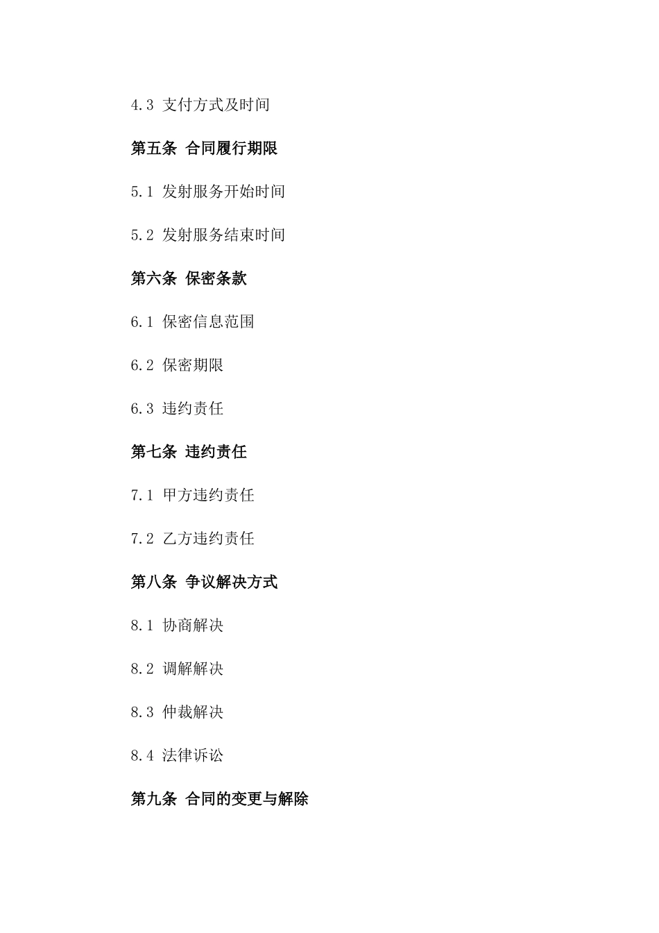 (2024版)双方就2024年航天发射服务所签订的合同_第3页