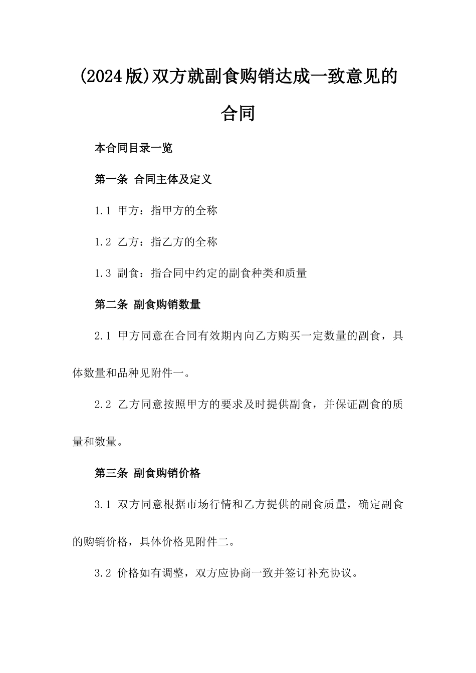 (2024版)双方就副食购销达成一致意见的合同_第2页