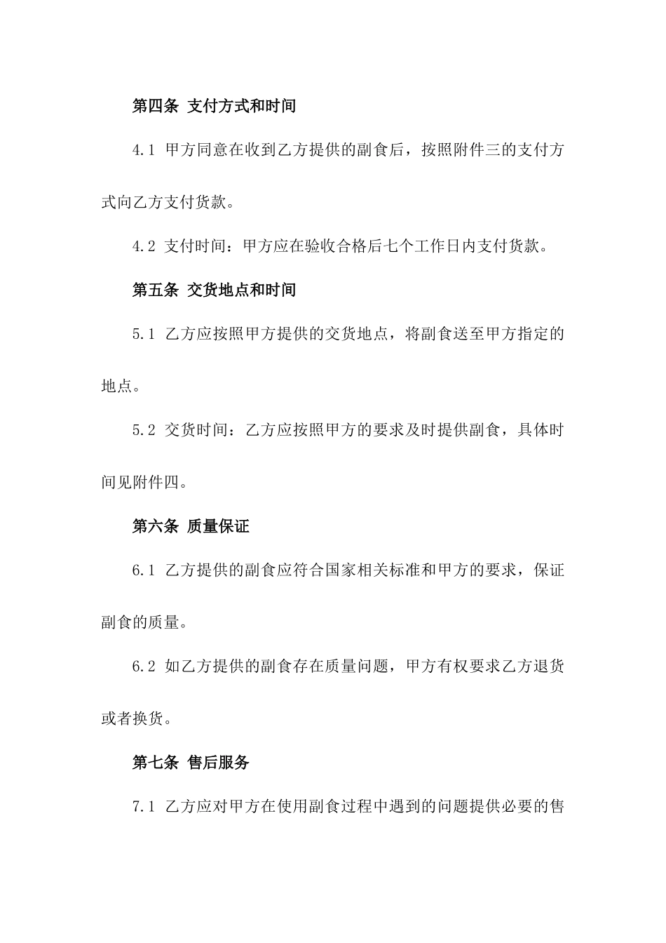 (2024版)双方就副食购销达成一致意见的合同_第3页