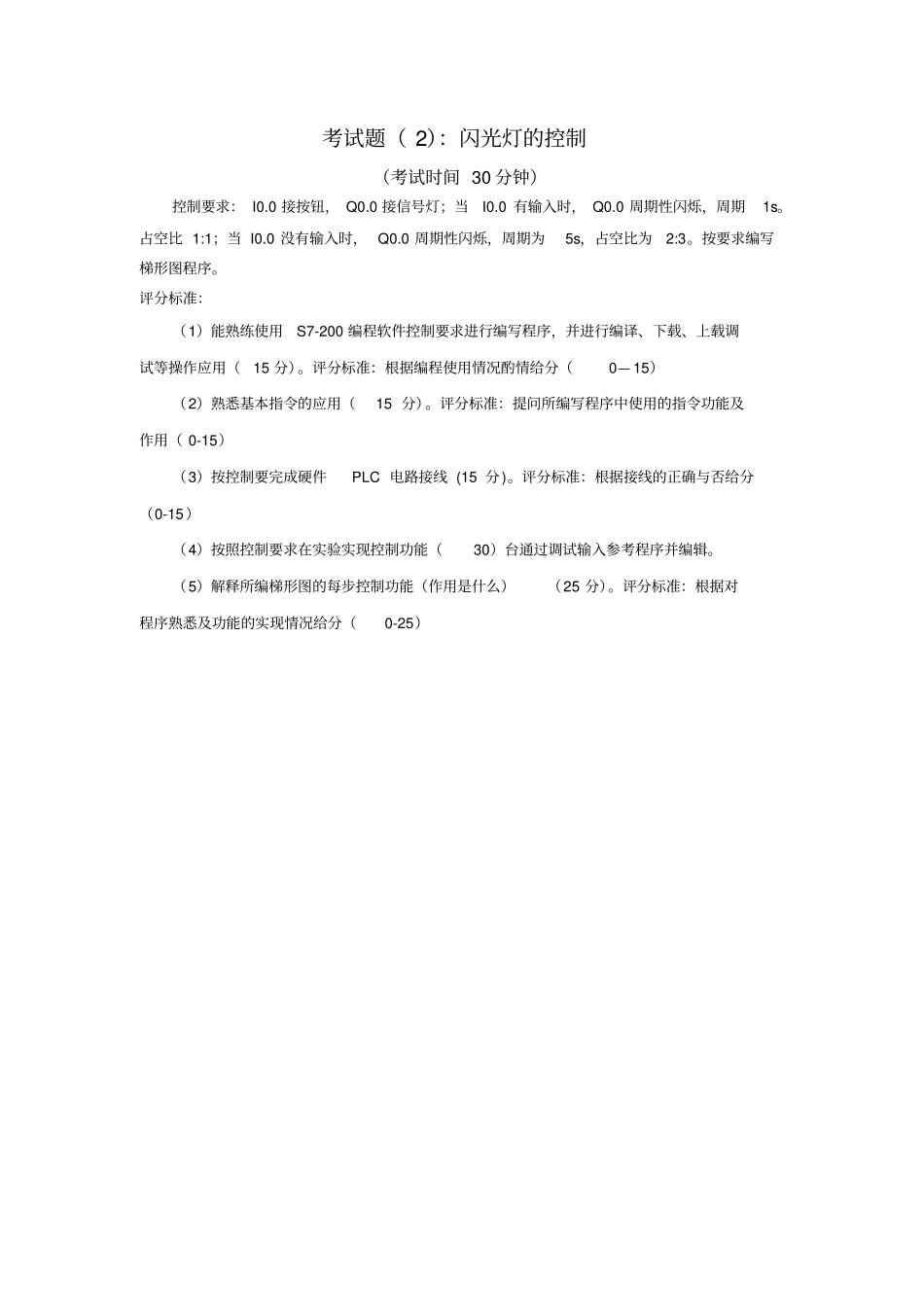 可编程控制器及应用上机考试试题_第2页