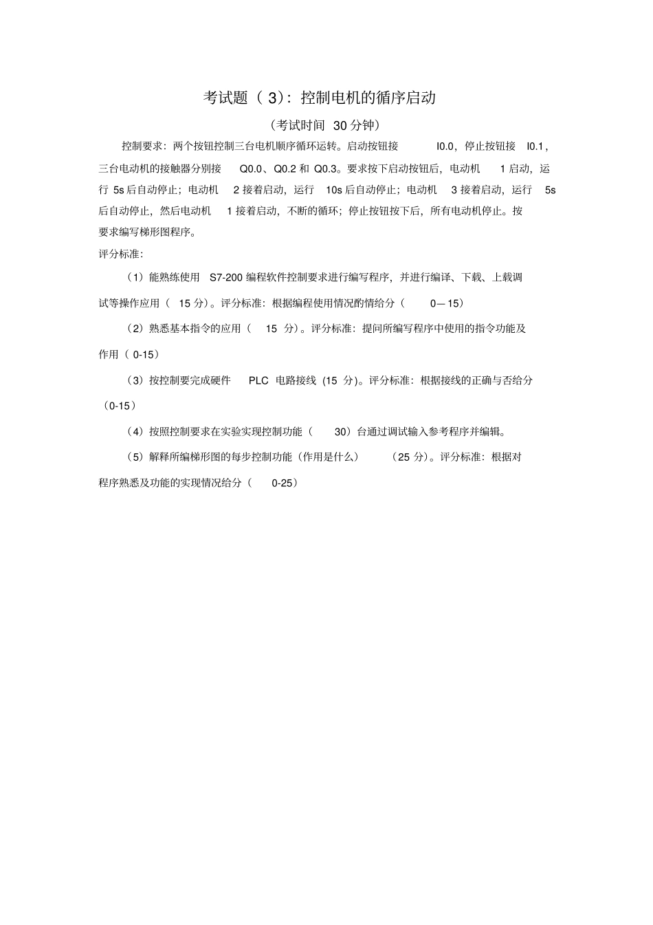 可编程控制器及应用上机考试试题_第3页