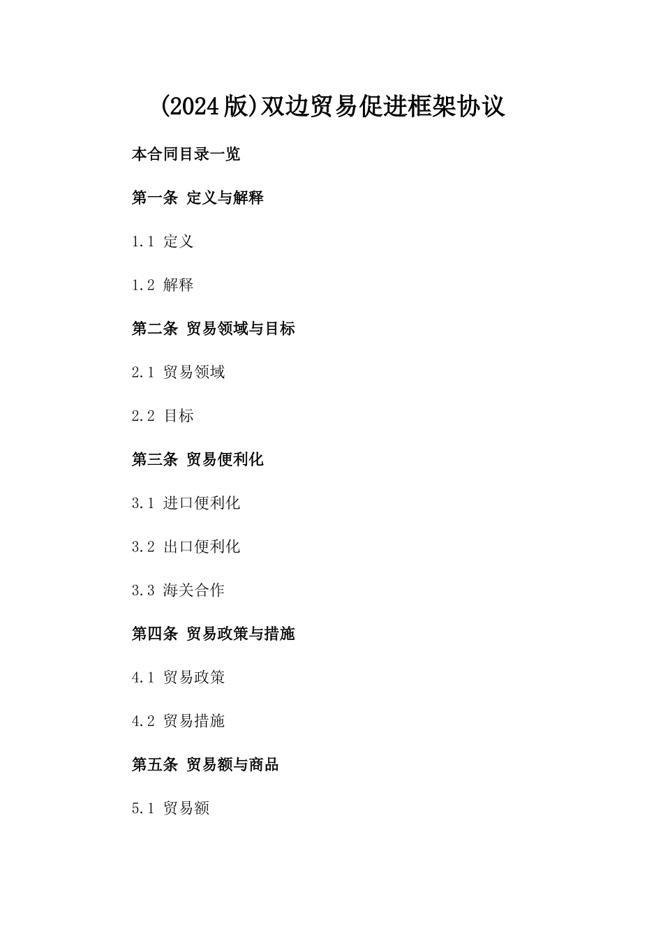 (2024版)双边贸易促进框架协议_第2页