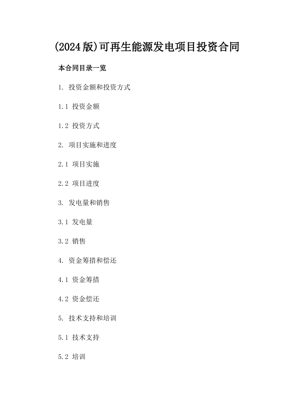 (2024版)可再生能源发电项目投资合同_第2页