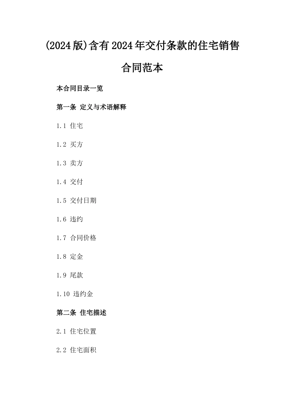 (2024版)含有2024年交付条款的住宅销售合同范本_第2页