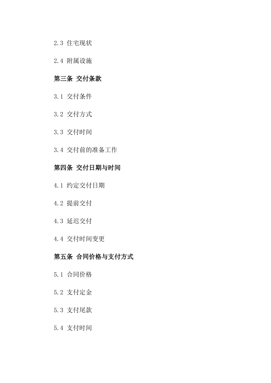 (2024版)含有2024年交付条款的住宅销售合同范本_第3页