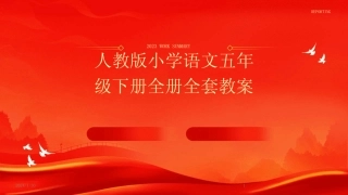 2024版人教版小学语文五年级下册全册全套教案