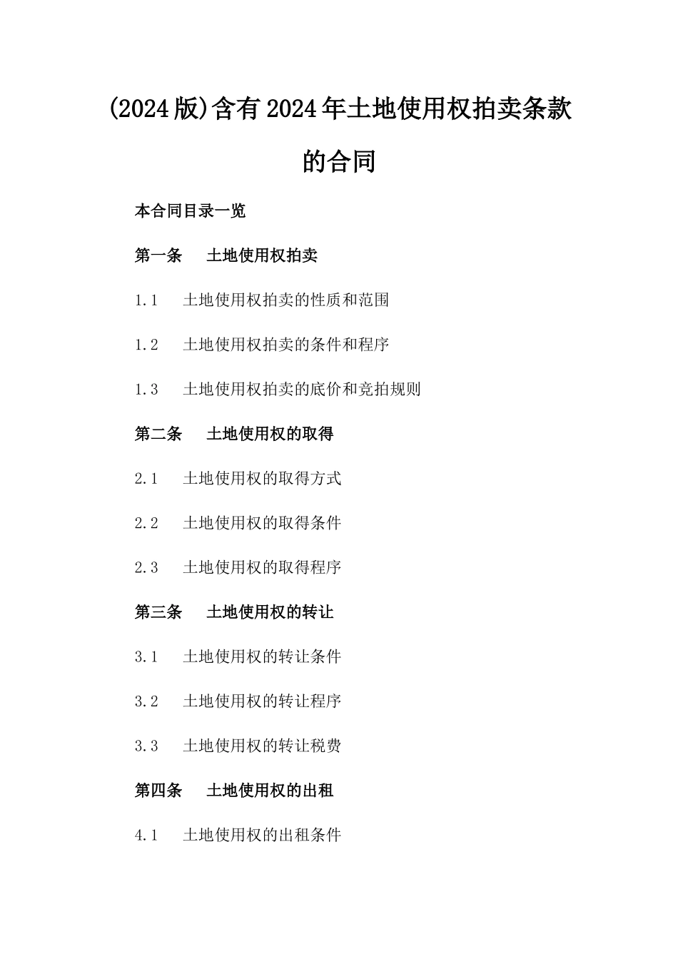 (2024版)含有2024年土地使用权拍卖条款的合同_第2页