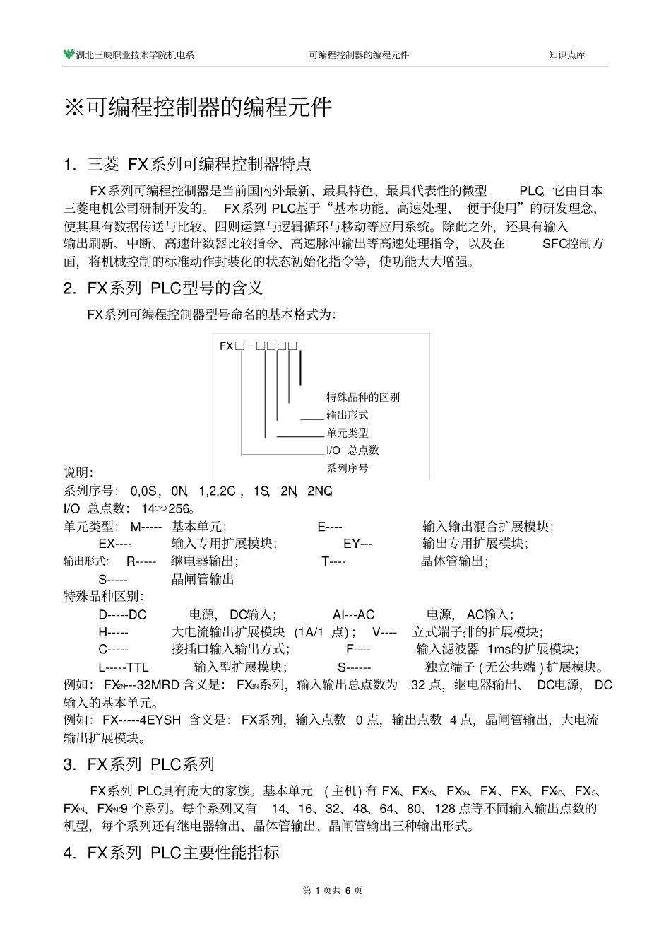 可编程控制器的编程元件概要_第1页
