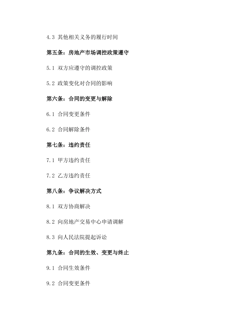 (2024版)含有2024年房地产市场调控政策的合同_第3页