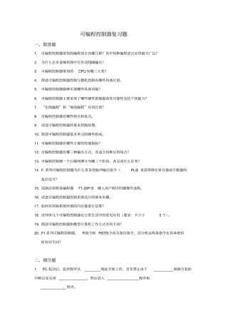 可编程控制器复习题概要