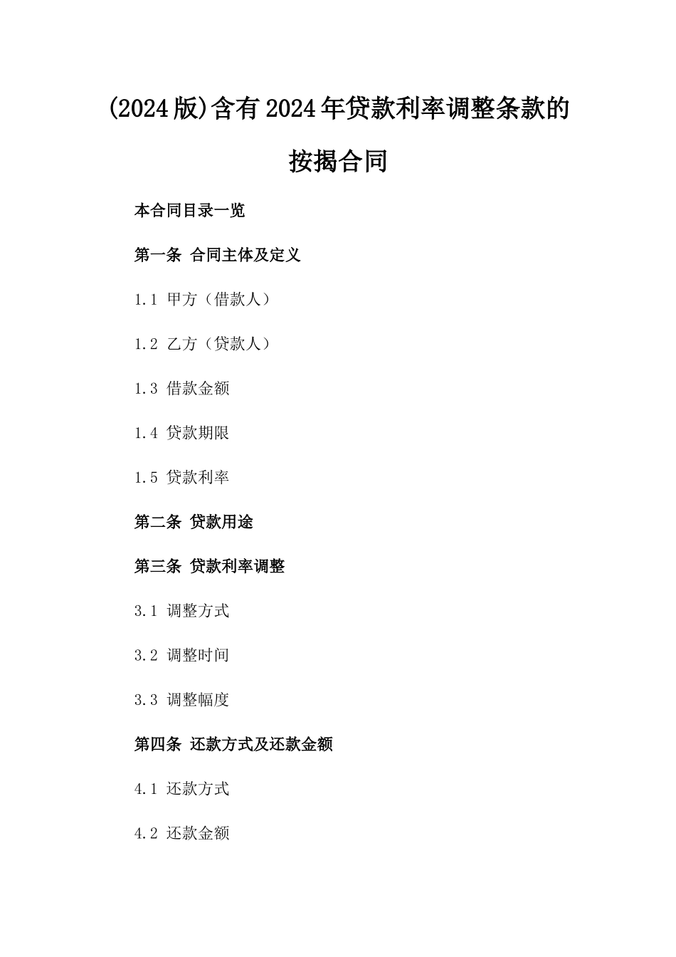 (2024版)含有2024年贷款利率调整条款的按揭合同_第2页