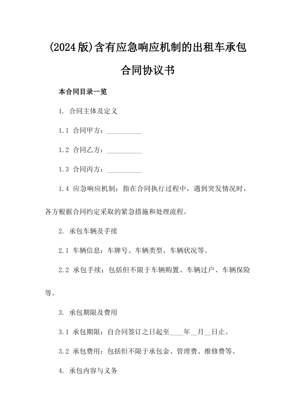 (2024版)含有应急响应机制的出租车承包合同协议书_第2页