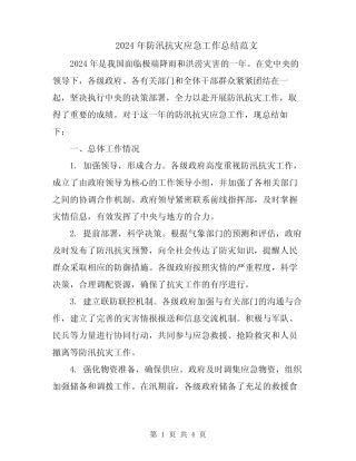 2024年防汛抗灾应急工作总结范文