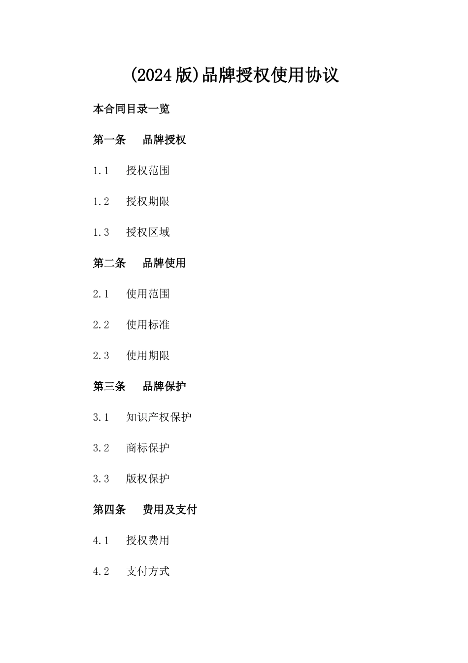 (2024版)品牌授权使用协议_第2页