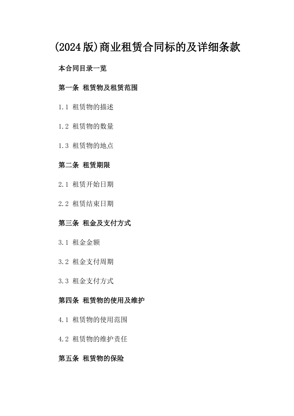 (2024版)商业租赁合同标的及详细条款_第2页