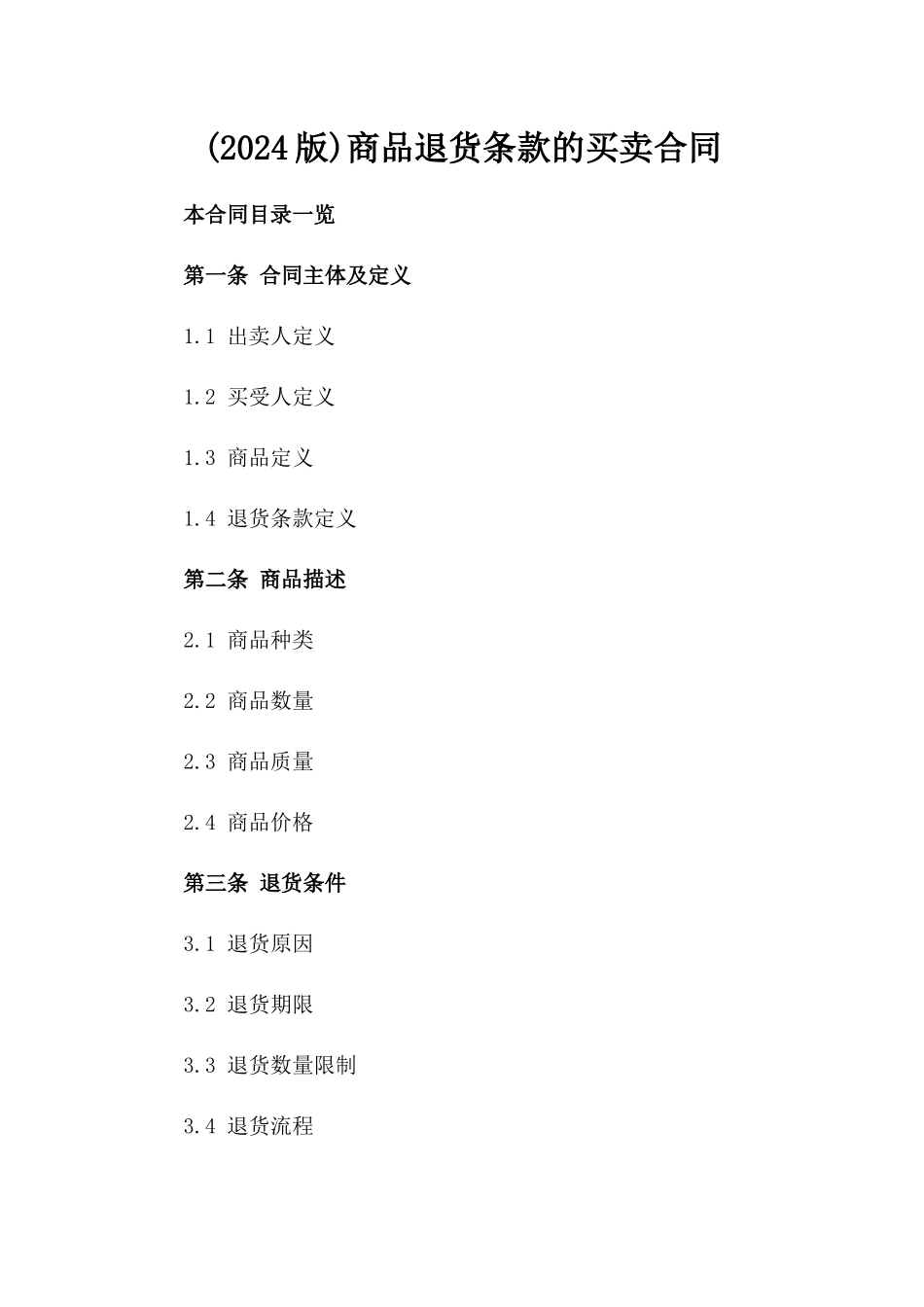 (2024版)商品退货条款的买卖合同_第2页