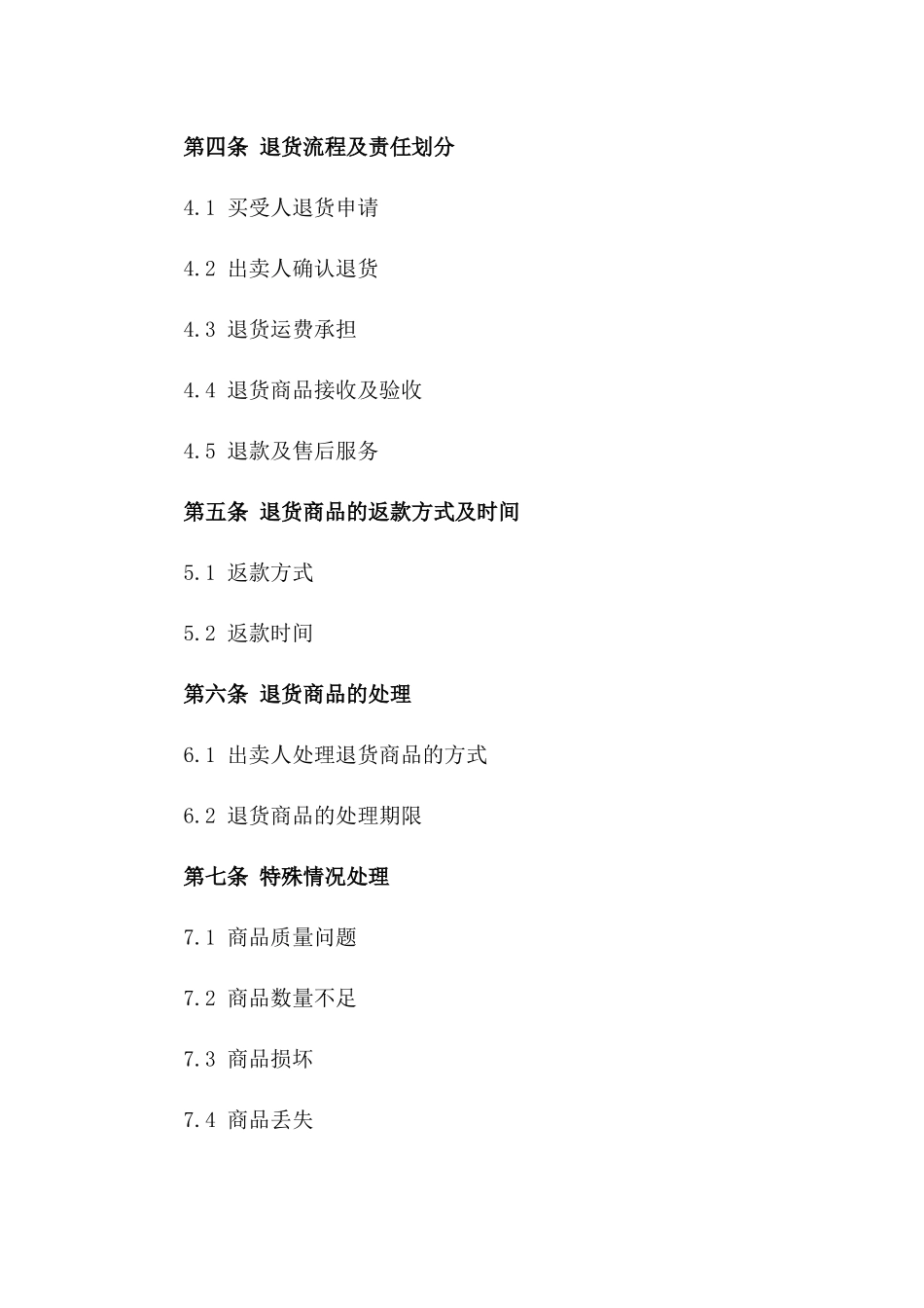 (2024版)商品退货条款的买卖合同_第3页