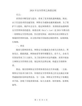 2024年安全管理之海恩法则 