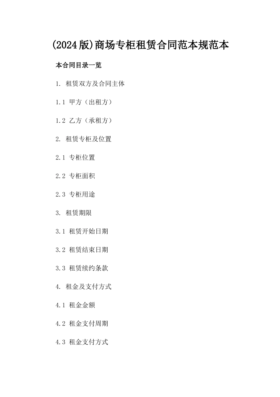 (2024版)商场专柜租赁合同范本规范本_第2页