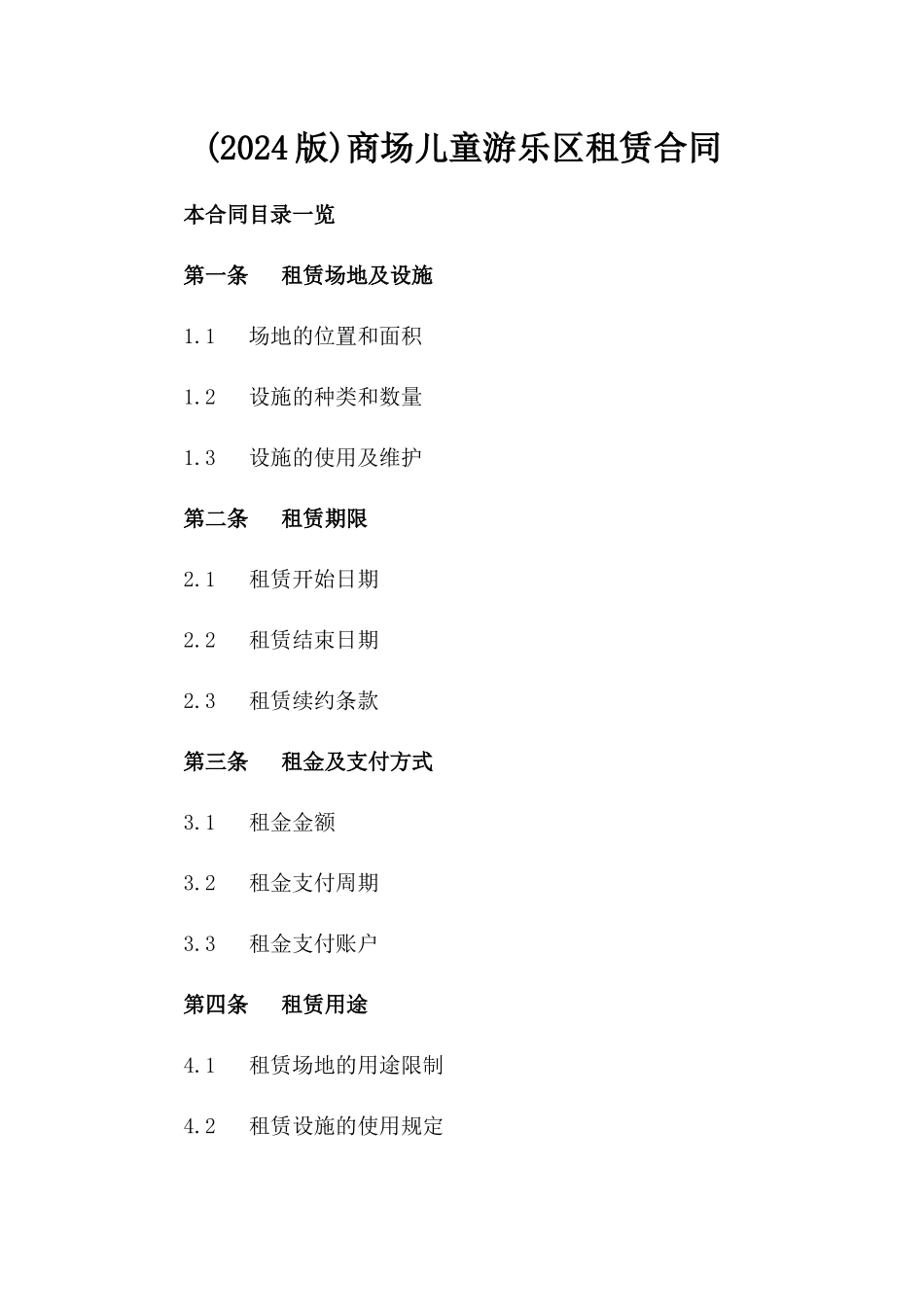 (2024版)商场儿童游乐区租赁合同_第2页