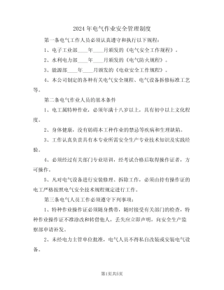 2024年电气作业安全管理制度(二篇) 