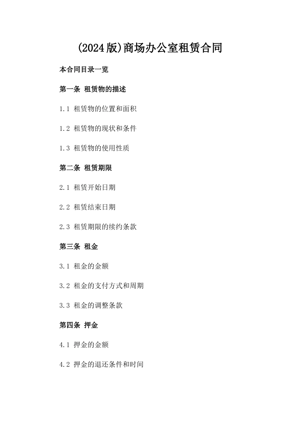 (2024版)商场办公室租赁合同_第2页