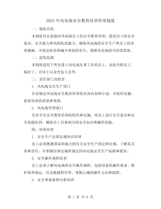 2024年风电场安全教育培训管理制度(2篇) 