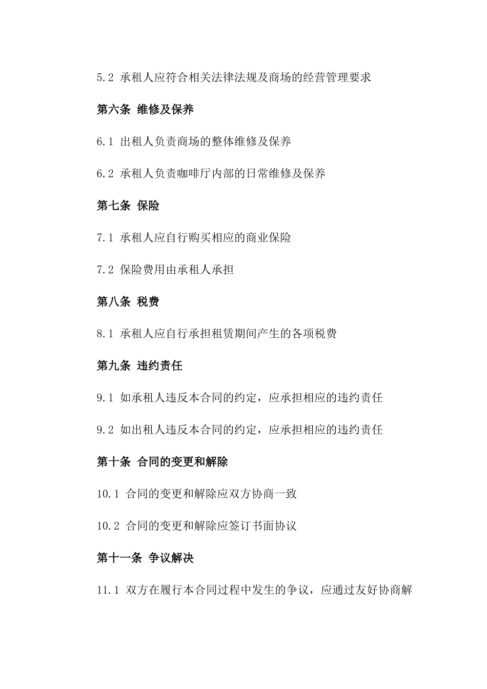 (2024版)商场咖啡厅租赁合同_第3页