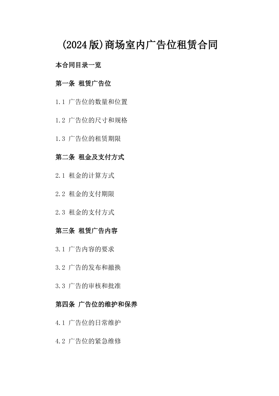 (2024版)商场室内广告位租赁合同_第2页