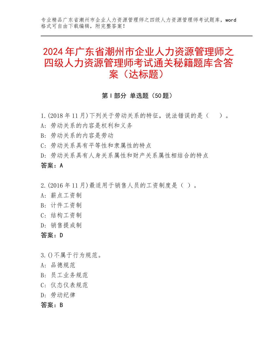 2024年广东省潮州市企业人力资源管理师之四级人力资源管理师考试通关秘籍题库含答案（达标题）_第1页