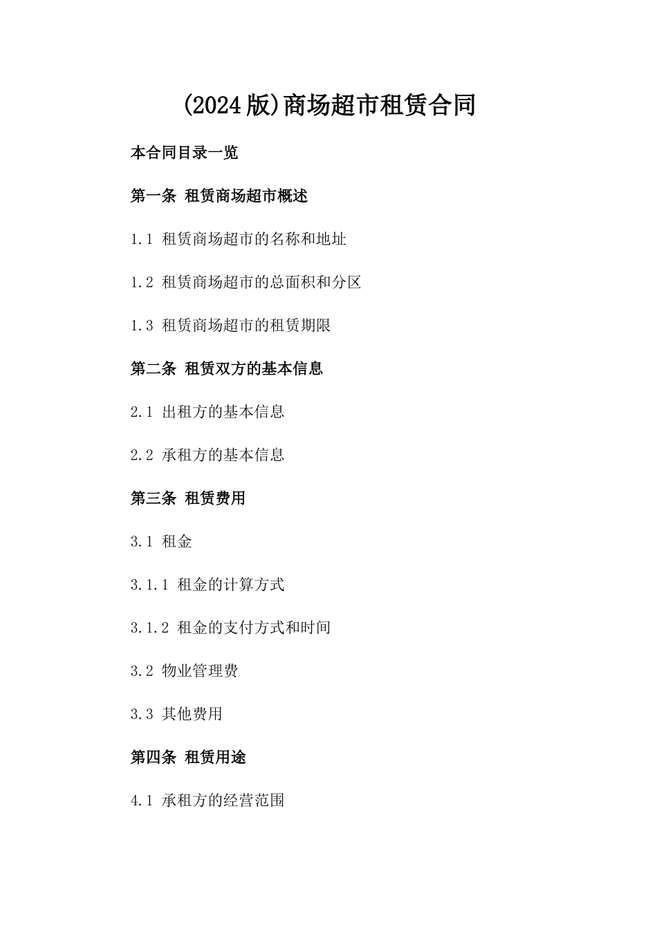 (2024版)商场超市租赁合同_第2页