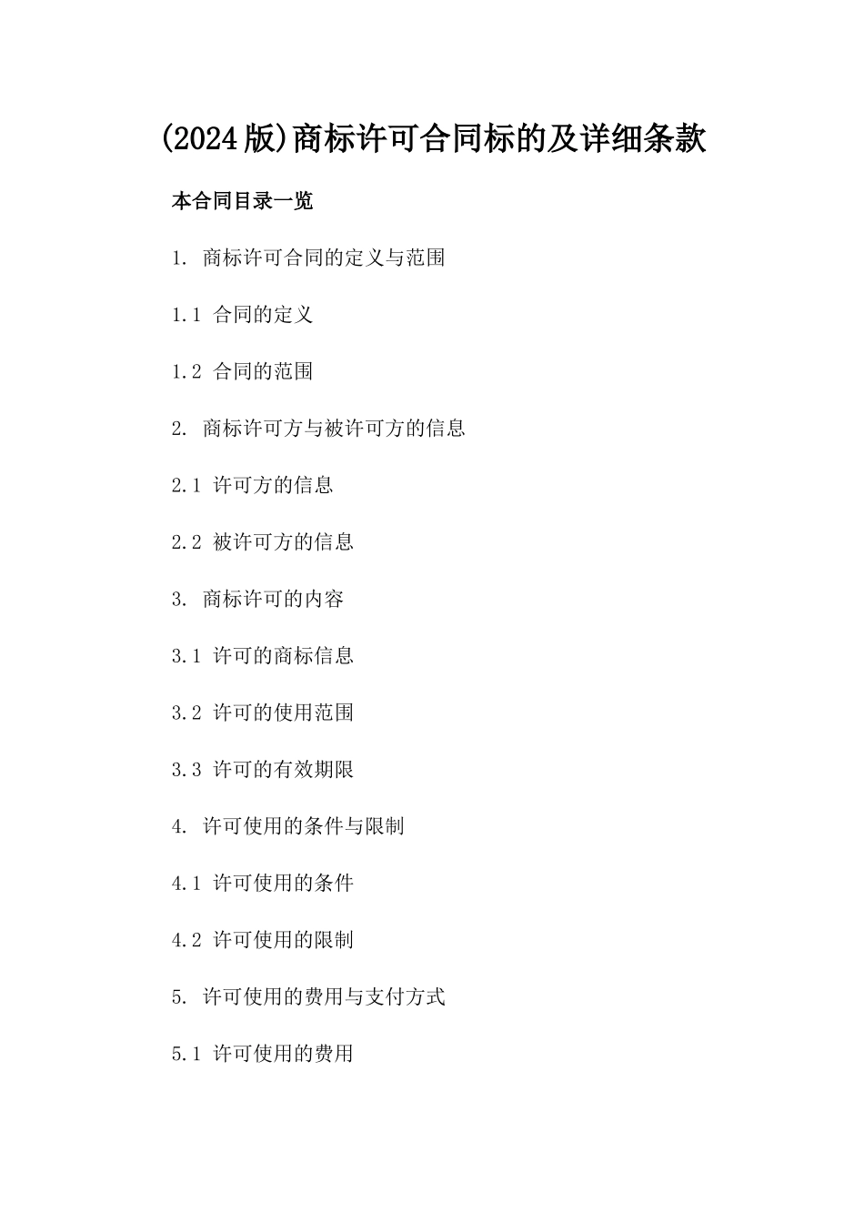 (2024版)商标许可合同标的及详细条款_第2页