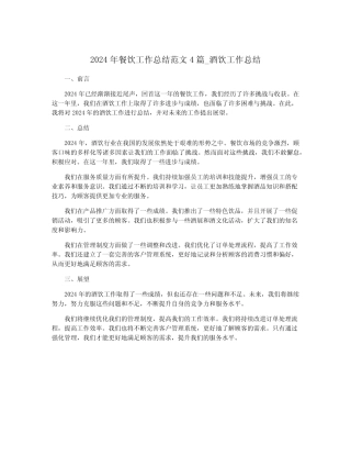 2024年餐饮工作总结范文4篇_酒饮工作总结
