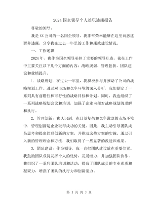 2024国企领导个人述职述廉报告
