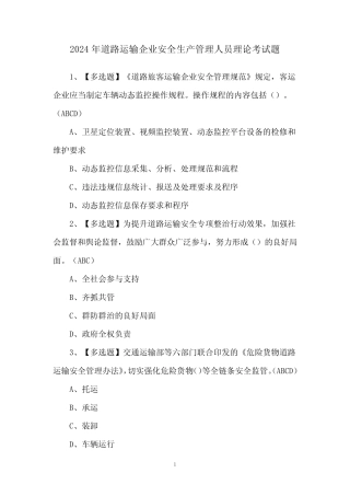 2024年道路运输企业安全生产管理人员理论考试题 