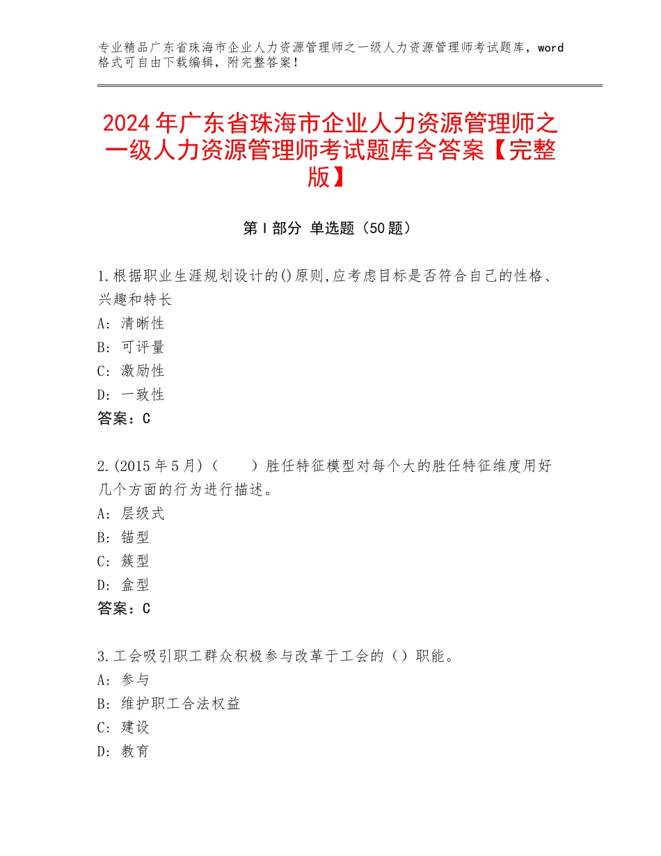 2024年广东省珠海市企业人力资源管理师之一级人力资源管理师考试题库含答案【完整版】_第1页