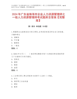 2024年广东省珠海市企业人力资源管理师之一级人力资源管理师考试题库含答案【完整版】