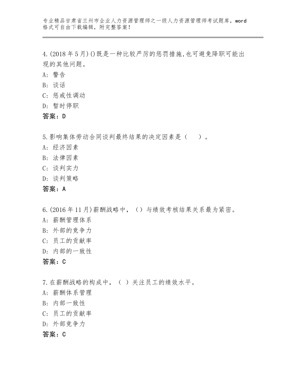 2024年甘肃省兰州市企业人力资源管理师之一级人力资源管理师考试内部题库附参考答案（考试直接用）_第2页
