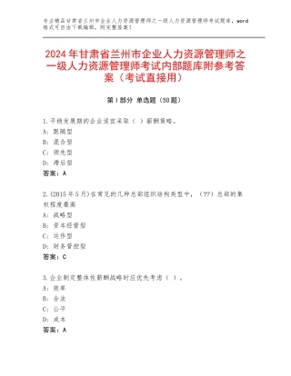 2024年甘肃省兰州市企业人力资源管理师之一级人力资源管理师考试内部题库附参考答案（考试直接用）